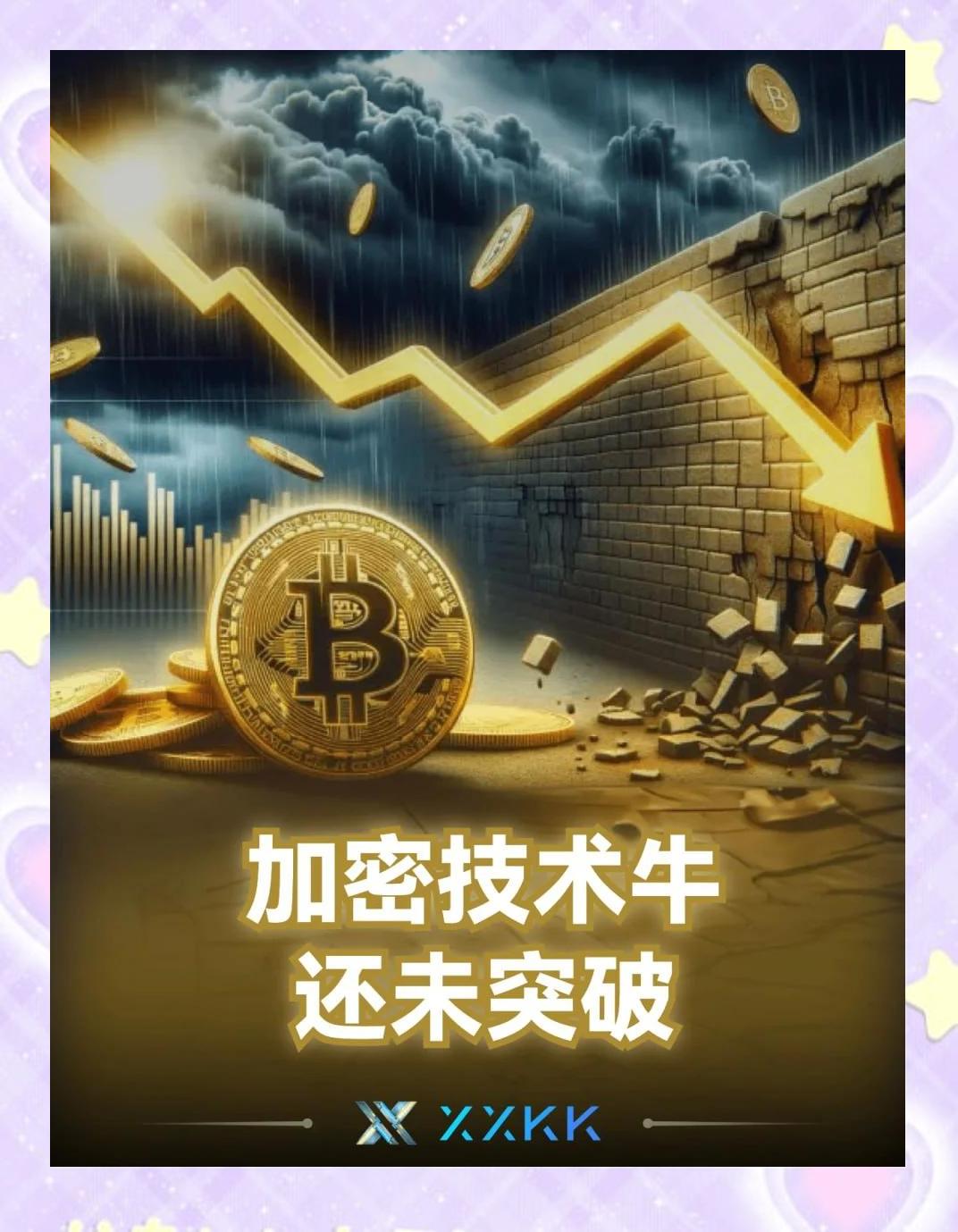 九游娱乐-加密市场冲破8美元大关，牛市是否已来临？！