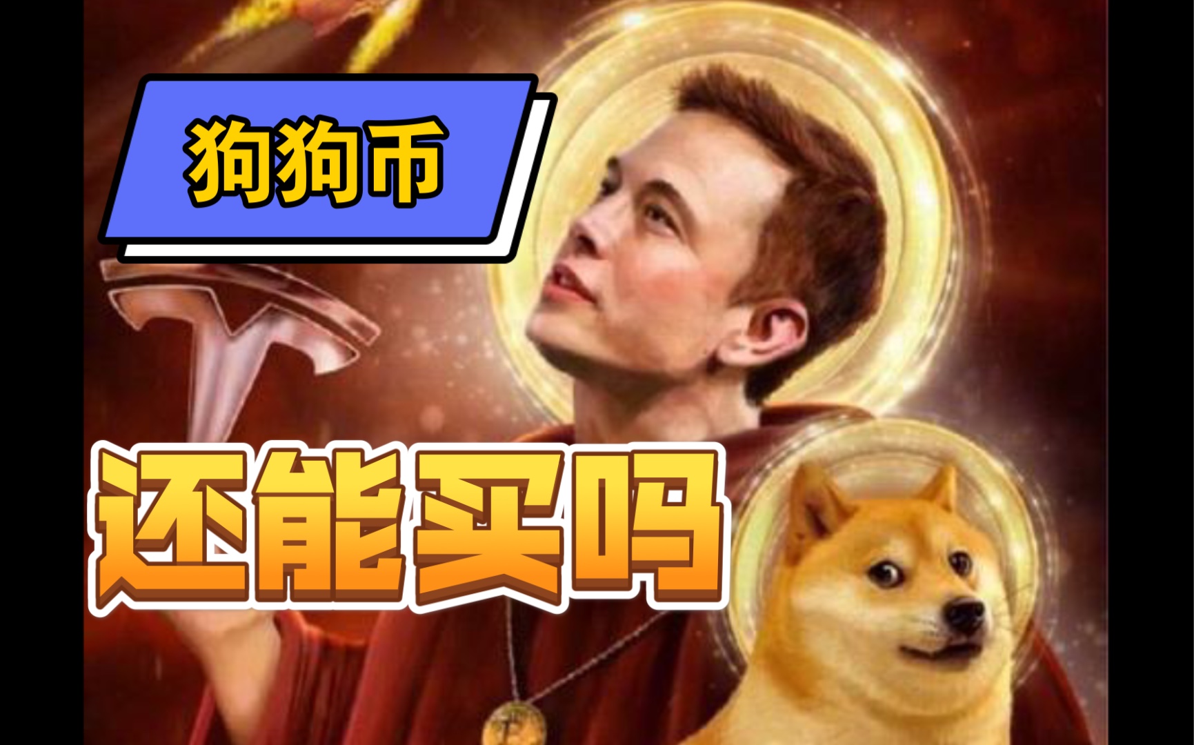 马斯克再次发推，狗狗币瞬间上上涨77%！的简单介绍