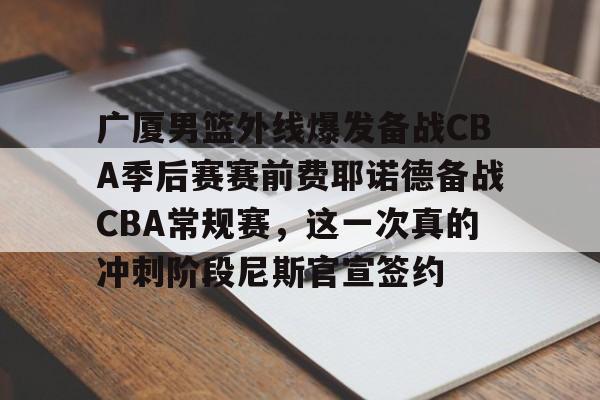 九游体育-cba20252026赛季男篮赛程